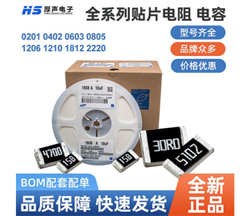 【全系列】原裝厚聲貼片電阻0402，0805等一站式BOM配單熱銷供應(yīng)